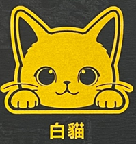 Vitality Creative Cat (Car) Series Stickers | All Seven Types | Waterproof and Sunscreen